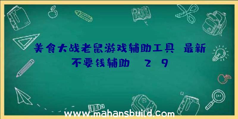 美食大战老鼠游戏辅助工具